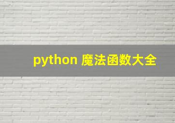 python 魔法函数大全